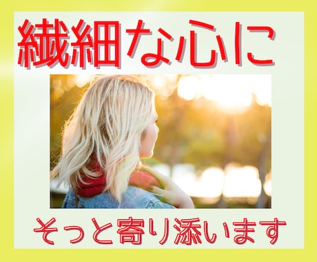 繊細な心をもったあなたのお話お聴きします その気持ち、わかります/私もあなたの仲間/語りましょう イメージ1