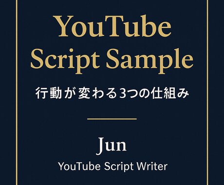 YouTube台本作成します 視聴維持率を意識した構成で作成します イメージ1