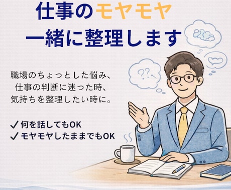 男性専用：仕事・恋愛・人生の悩みを聞きます 抱え込んだ悩みをここで整理しませんか？ イメージ1