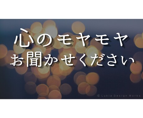 誰にも言えないお話聞きます ひとりで抱え込まなくてもう大丈夫です イメージ1