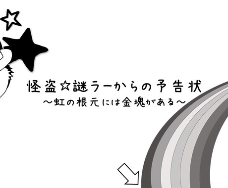 あなたの暇つぶし、お手伝いします 【謎解き】怪盗☆謎ラーの予告状〜虹の根元には金塊がある〜 イメージ1