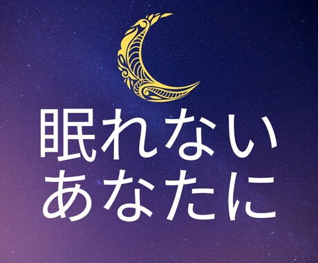 今眠れないあなたに★眠くなるまで寄り添います モヤモヤして眠れない..など何でも打ち明けてください イメージ1