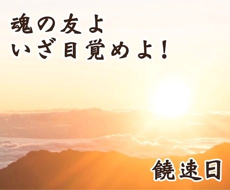 饒速日の過去世を持つ私が瀬織津姫と共に導きます アセンションに必要な情報・瞑想・呼吸法などをお教えします イメージ1