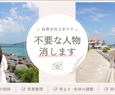 旅行・家族写真の不要な人物を自然に消します イメージ1