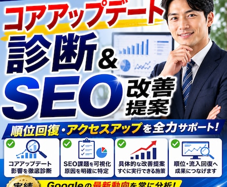 コアアップデート診断&SEO改善提案をいたします ご予算内でAIO/LLMO/GEO対策ならお任せください! イメージ1