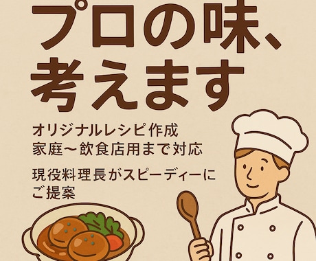 現役料理長がオリジナルレシピ考案します 家でもお店でも使える！おいしいレシピ考えます イメージ1