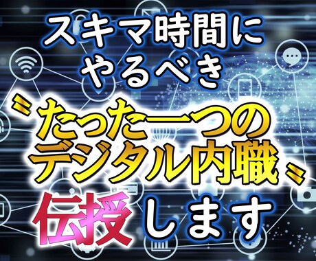 ゴリッゴリの副業弱者が〝唯一〟稼いだ手法…教えます １日３０分！ド素人がスマホ一つで戦う"需要を狙う"ノウハウ イメージ1
