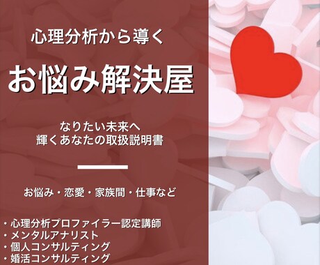 自分を知るって大切！あなたのお悩み解決します 心理分析プロファイラーによる心理分析からのアドバイス イメージ1