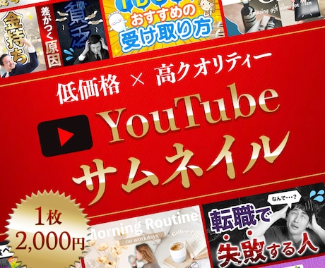 高クオリティYouTubeサムネイル作成します 低価格2,000円！再生数UP！ イメージ1