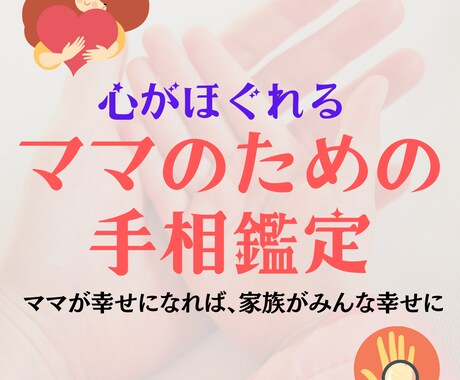 ママのための手相鑑定を行います ママが幸せになれば、家族がみんな幸せになる イメージ1
