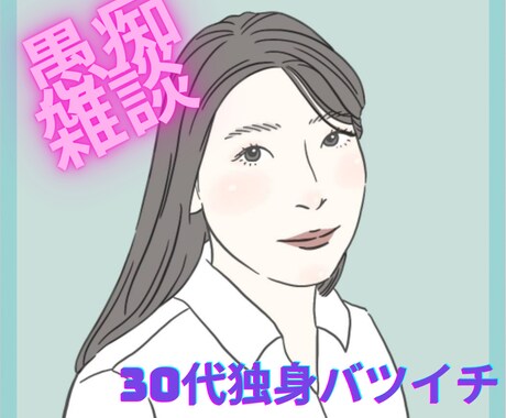 女友達 愚痴 日常トークします 30代半ば独身女性がゆるーく話相手になります イメージ1
