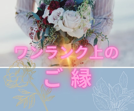 理想のステータスのある方との出会いを導きます 自分自身のレベルを上げて、理想のお相手との出会いを応援します イメージ1