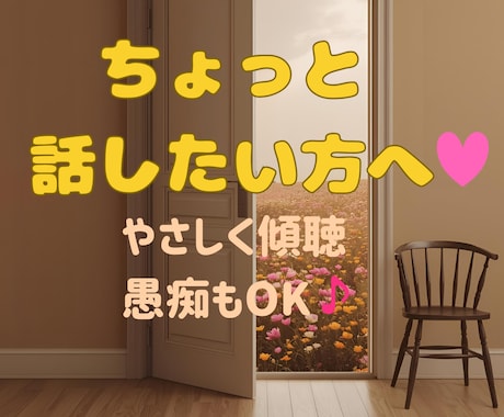 ちょっと話したい方へ♪やさしく傾聴・愚痴も聞きます 雑談から愚痴まで、どんなことも安心して話せる時間です イメージ1