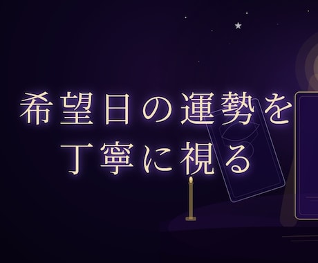 希望日の運勢を丁寧に視ます 購入前相談は3往復程度無料ご納得頂いた上でご購入可です イメージ1