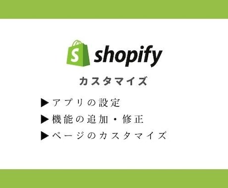 Shopifyのストアをカスタマイズします ちょっと修正したいけどご自身で調整が難しい方へ イメージ1