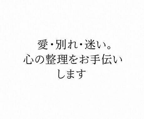 愛・別れ・迷い。心の中の本音を一緒に整理します 感情に寄り添い、言葉にならない想いを丁寧に受け取ります。 イメージ1