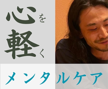 心を軽くするメンタルケア。どんな内容でも承ります 楽になりたい、軽やかに過ごしたい。そんな貴方をケア致します。 イメージ1