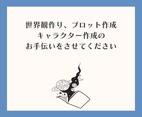 創作活動のお手伝いを致します 世界観やキャラクター、プロット作成が苦手な方向け イメージ1