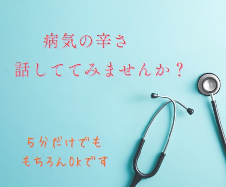 がん経験者として、あなたの悩みを聴きます 経験したからこそわかる気持ちがある、今の気持ち話してください イメージ1
