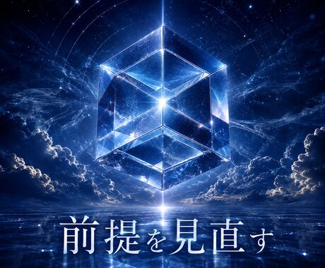 何度も繰り返す悩みを、根っこの前提から見直します 思考・感情・価値観をたどり、自分の答えに戻ります イメージ1