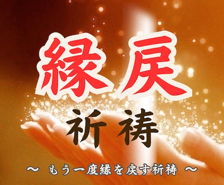 1日1名限定！本気の方のみ、縁を結び直します 幸せな未来を手に入れるための、強固な縁戻祈祷 イメージ1