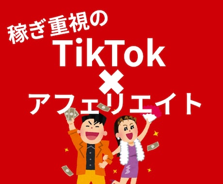 TikTokアフェリエイトの完全マニュアル教えます 顔出し、声出しなしで初心者に優しい副業で始めやすい！ イメージ1