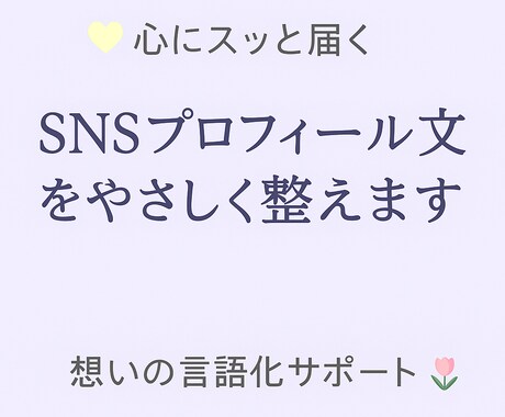 心にスッと届く！SNSプロフィール文を整えます あなたの想いや魅力を、あたたかく、伝わる言葉に整えます。 イメージ1