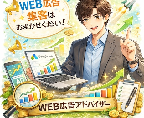 認定資格持ち！あなたのサービスを集客します 予算少額でもOK！運用改善まで一気通貫で行います！ イメージ1