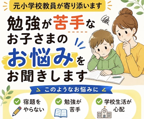 元教員が勉強が苦手なお子様の【お悩み】を聞きます 教員6年間の経験を活かし、お子さまに合った関わり方を考えます イメージ1