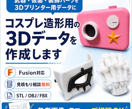 コスプレ小道具用の3Dデータを作成します 武器、小道具、仮面、アクセサリー、衣装パーツなど対応 イメージ1