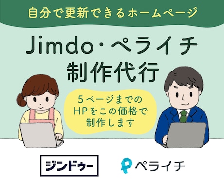 Jimdo/ペライチでホームページ制作代行します じっくり丁寧にご対応！完成後はご自身で更新が可能なHPです！ イメージ1
