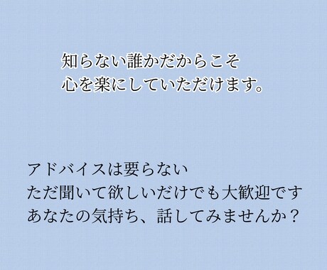 知らない誰かだからこそ、心を楽にしていただけます 安心して気持ちをはきだせます。 イメージ1