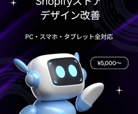 Shopifyのデザイン改善・カスタマイズします Shopifyストアのデザイン修正・機能追加 イメージ1
