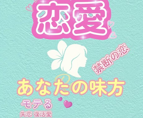 恋愛♡相談♡あなたの恋を応援して親身に寄り添います 元新地クラブ同伴数No.1が男女恋愛を秘密厳守で純粋傾聴 イメージ2