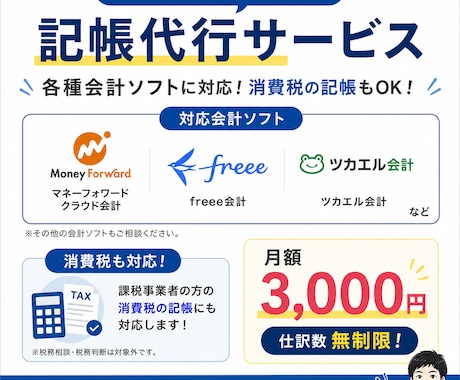 月額3,000円で仕訳無制限！記帳代行します 仕訳数を気にせず月額3,000円で記帳を丸投げ！ イメージ2