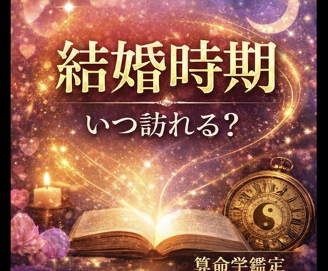 結婚時期・出会う相手・結婚運を算命学で鑑定します 結婚できる時期、出会う相手の特徴を具体的にお伝えします。 イメージ1