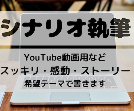 ご希望テーマでYouTubeのシナリオ書きます 1文字3円、納品2週間以内！プロット依頼も有料で受付可能 イメージ1