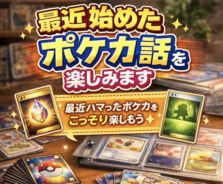 最近始めたポケカ話を楽しみます 最近ハマったポケカをこっそり楽しもう イメージ1