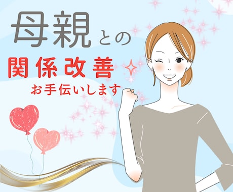 母親が嫌い！うるさい！関係改善をサポートします 毒親で辛い！自己肯定感が低い↓でも変わりたいあなたへ♡ イメージ1