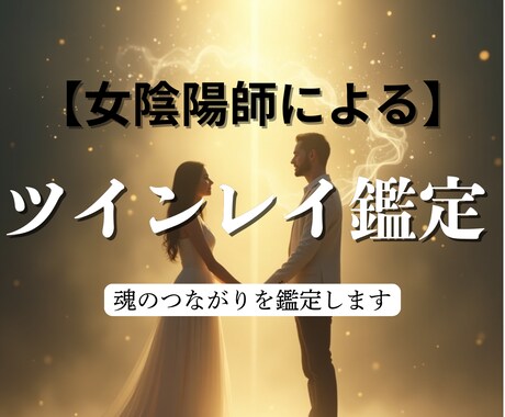 ツインレイ霊視鑑定“魂の片割れ”は、いるのかみます 陰陽師流でツインレイ鑑定します イメージ1