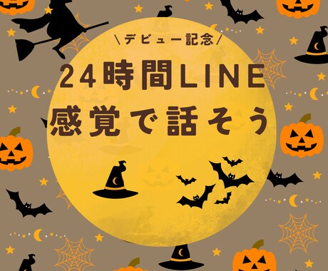 デビュー記念☆10月末まで!！24時間話できます 24時間☆回数無制限☆LINE感覚でお話しましょう♬ イメージ1