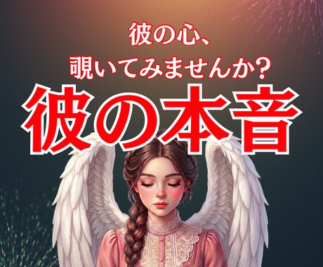 彼を待つか手放すか…迷えるあなたのために霊視します 彼の本当の気持ちを紐解く　片思い/両想い/夫婦/複雑愛 イメージ1