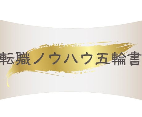 転職ノウハウ五輪書を販売します 転職を成功させるための秘伝マニュアルをあなたにお届け‼︎ イメージ1