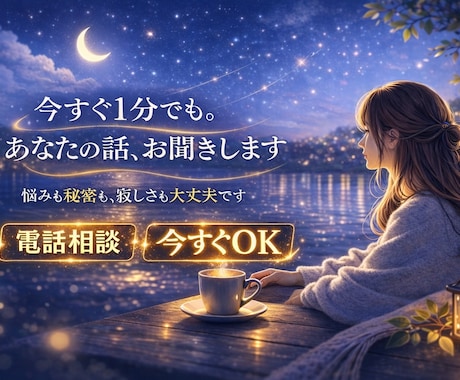 眠れない夜、ひとりじゃないです。今すぐお話できます 悩みでも、秘密でも、何でも大丈夫。 静かに寄り添います。 イメージ1