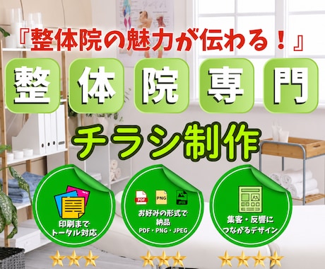 整体院専門｜集客につながるチラシ制作します イメージ1
