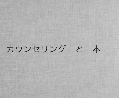 文字で心を整理し、本で前に進みます 心に寄り添う一冊｜テキスト相談 イメージ1