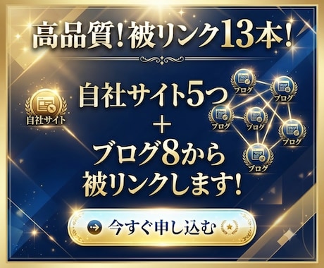 自社サイト5つ+ブログ8つから被リンクします イメージ1