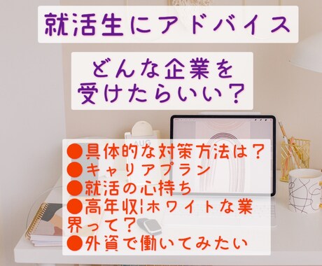 就活生のキャリア相談にのります どんな業界•企業を受けるべきかなどキャリア相談のります イメージ1
