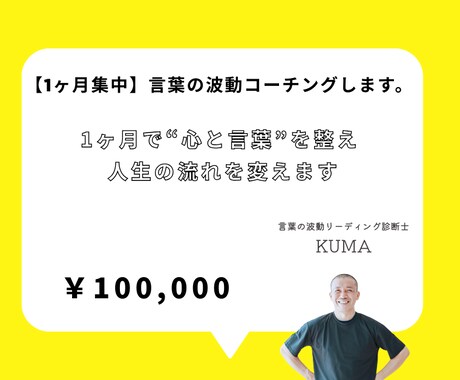 1ヶ月｜「言葉の波動コーチングします 1ヶ月で“言葉”と“現実”を大きく書き換える。 イメージ1