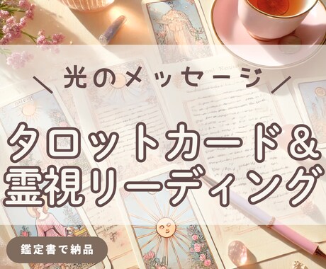 鑑定書納品✧タロットで光のメッセージをお届けします 〜タロットカード × 霊視リーディング 〜 イメージ1